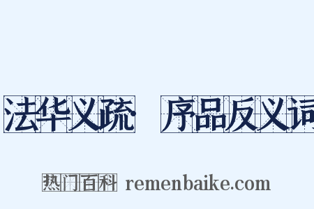 法华义疏·序品反义词是什么意思的图片